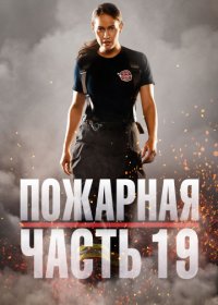 Пожарная часть 19 (3 сезон: 1-16 серии из 17) (2020) WEBRip | Octopus