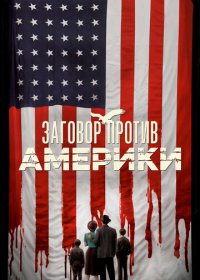 Заговор против Америки  (1 сезон: 1-6 серии из 6) (2020) WEBRip 720p | Octopus