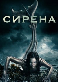 Сирена (3 сезон: 1-10 серии из 10) (2020) WEBRip | Octopus