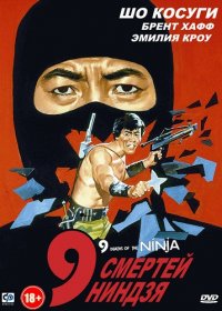 9 Смертей Ниндзя (1985) DVDRip | Лицензия