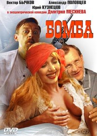 Бомба (1997) DVDRip | Лицензия