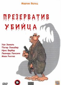 Презерватив убийца / Кандом убийца (1996) DVDRip | Юрий Сербин