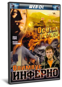 Олимпиус Инферно (2009) WEB-DL 720p