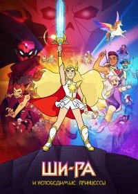 Ши-Ра и непобедимые принцессы (5 сезон: 1-13 серии из 13) (2020) WEBRip 720p | Octopus