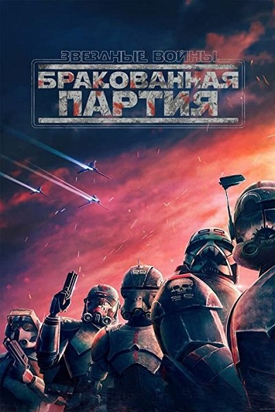 Звёздные войны: Бракованная партия (сезон 2, серия 1-16 из 16) (2023) WEBRip | RuDub