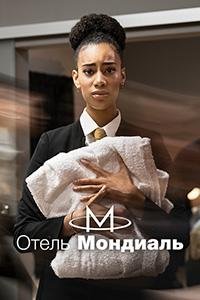 Отель "Мондиаль" (1 сезон: 1-12 серии из 12) (2023) WEBRip 720p | RuDub