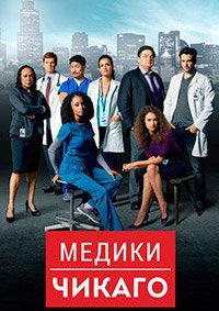 Медики Чикаго (8 сезон: 1-22 серии из 22) (2023) WEBRip 720p | RuDub