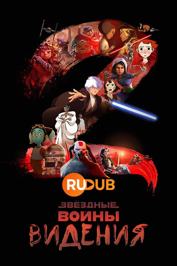 Звёздные войны: Видения (2 сезон: 1-9 серии из 9) (2023) WEBRip | RuDub