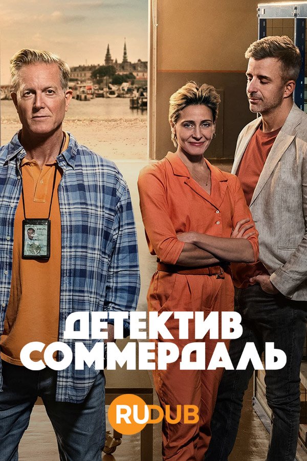 Детектив Соммердаль (4 сезон: 1-8 серии из 8) (2023) WEBRip | RuDub