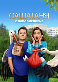 СашаТаня (8 сезон: 1-40 серии из 40) (2023-2024)  WEB-DL 1080p