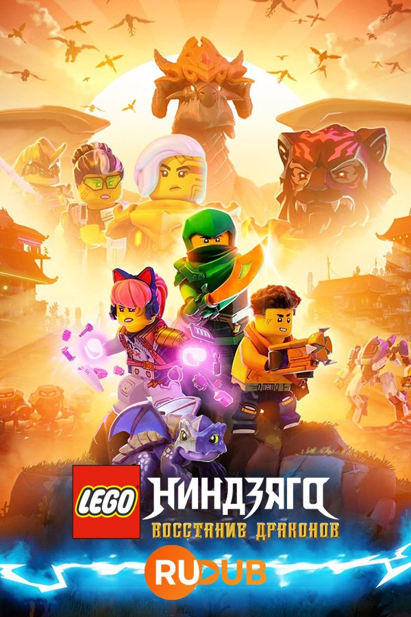 LEGO Ниндзяго: восстание драконов (1 сезон: 1-20 серии из 20) (2023) WEBRip | RuDub