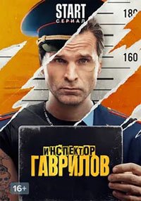 Инспектор Гаврилов (1-17 серии из 17) (2024) WEB-DLRip