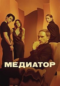 Медиатор (3 сезон: 1-8 серия из 8) (2024) WEB-DL 1080p