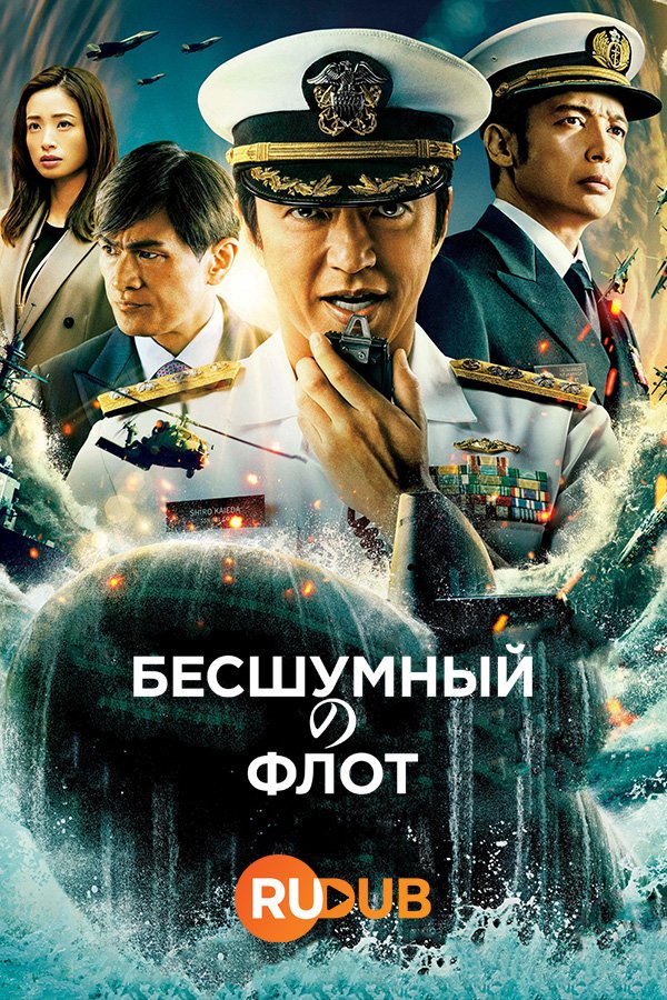 Бесшумный флот (1 сезон: 1-8 серии из 8) (2024) WEBRip | RuDub