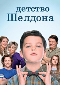 Детство Шелдона (7 сезон: 1-5 серии из 13) (2024) WEBRip | RuDub