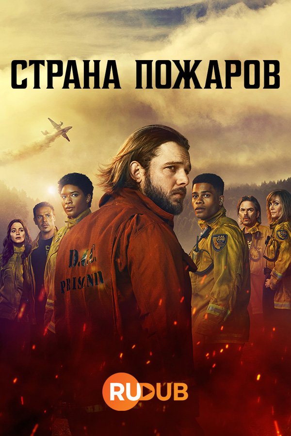 Страна пожаров (2 сезон: 1-4 серии из 13) (2023) WEBRip | RuDub