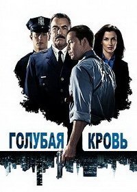 Голубая кровь (14 сезон: 1-7 серии из 18) (2024) WEBRip | RuDub