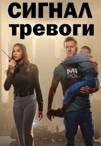 Сигнал тревоги (2 сезон: 1-4 серии из 10) (2023) WEBRip | RuDub