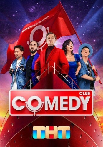 Comedy Club (20 сезон: 1-10 выпуск)  (2024)   WEB-DLRip