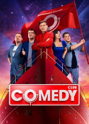 Comedy Club (20 сезон: 1-10 выпуски)  (2024) WEB-DL 1080p  от Files-x