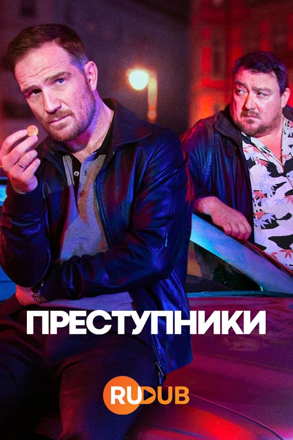 Преступники (1 сезон: 1-8 серии из 8) (2024) WEBRip | RuDub